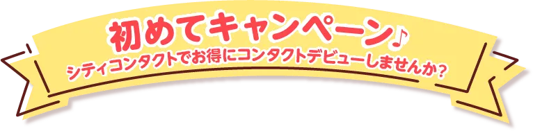 初めてキャンペーン♪