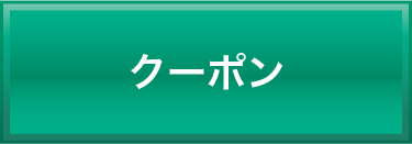 クーポン