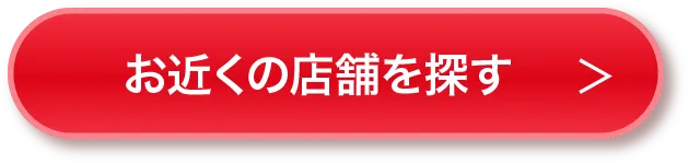 お近くの店舗を探す