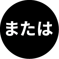 または