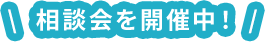 相談会を開催中