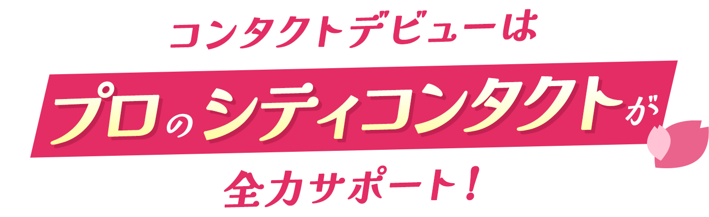 安心サポートのシティコンタクトで