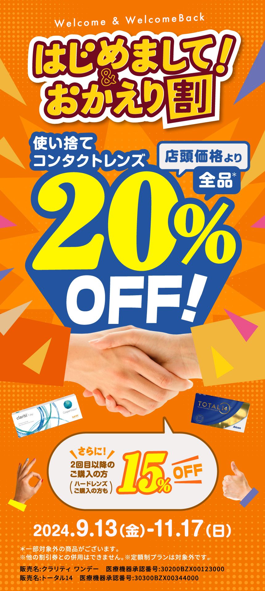 はじめまして！＆おかえり割 使い捨てコンタクトレンズ 店頭価格より全品20%OFF