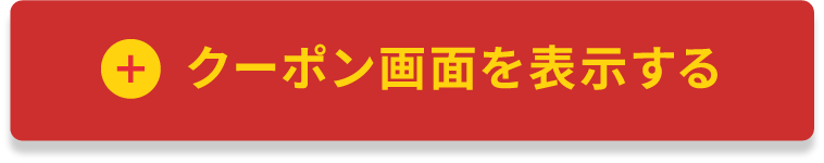 クーポンを表示する