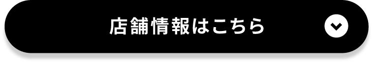 店舗情報はこちら