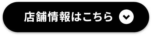 店舗情報はこちら