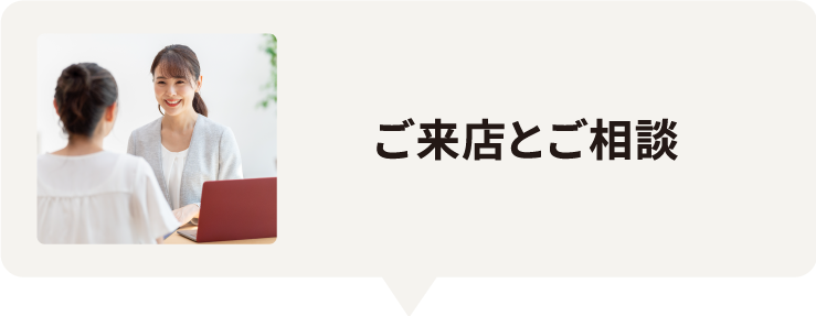 ご来店とご相談