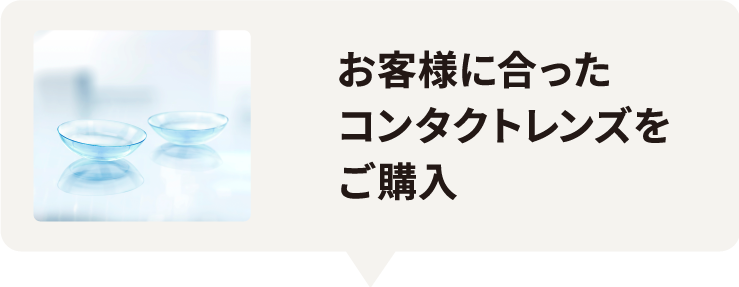 お客様に合ったコンタクトレンズをご購入