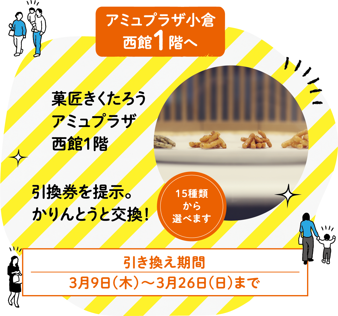 菓匠きくたろうアミュプラザ西館1階 引換券を提示。かりんとうと交換！