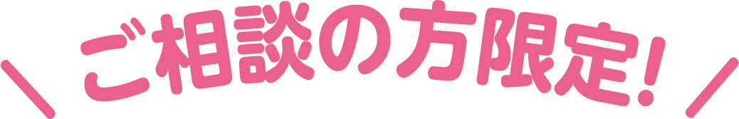 ご相談の方限定