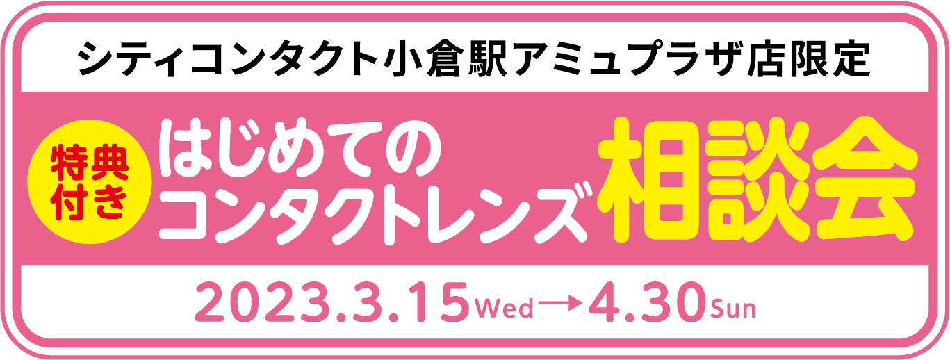 はじめてのコンタクトレンズ相談会