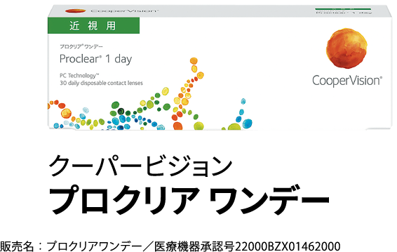 プロクリア ワンデー