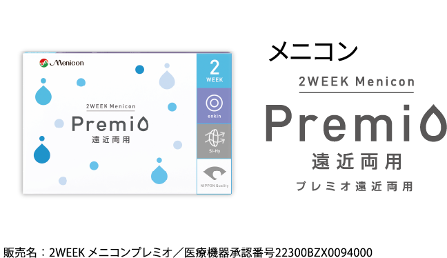 メニコン Premio