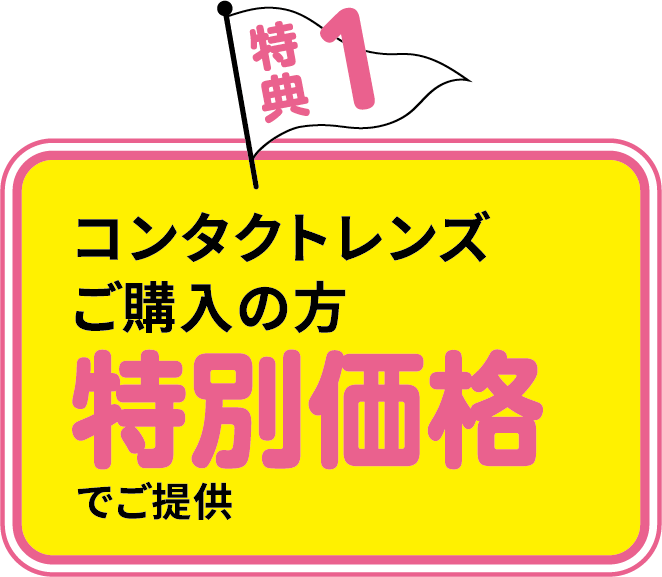 特典１ コンタクトレンズご購入の方 特別価格 でご提供