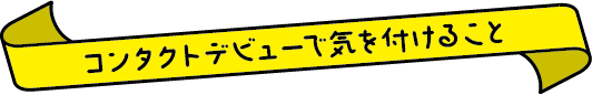 コンタクトデビューで気を付けること