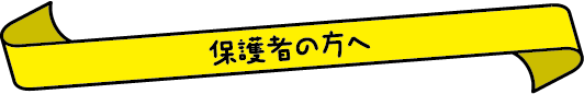 保護者の方へ