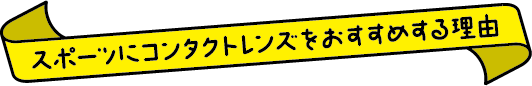 スポーツにコンタクトレンズをおすすめする理由