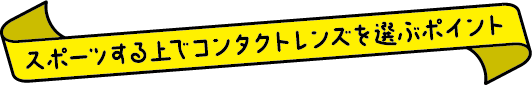 スポーツする上でコンタクトレンズを選ぶポイント