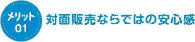 対面販売でのはの安心感