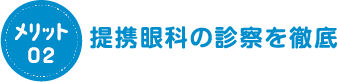 提携眼科の診察を徹底