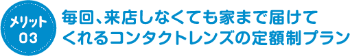 毎回、来店しなくても家まで届けてくれるコンタクトレンズの定額制プラン