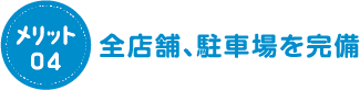 全店舗、駐車場を完備