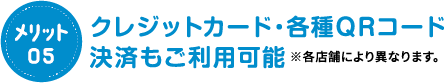 クレジットカード・各種QRコード決済もご利用可能