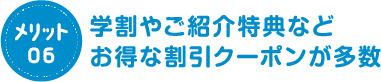 学割やご紹介特典などお得な割引クーポンが多数