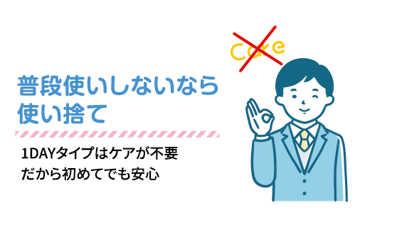 普段使いしないなら使い捨て