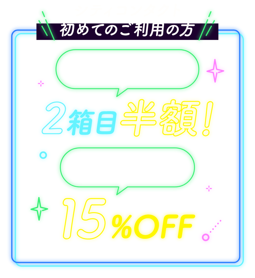 シティコンタクト初めてのご利用の方　使い捨てコンタクトレンズ1DAY・2WEEK商品が2箱目半額！2回目以降のご購入の方、ハードレンズご購入の方は15%OFF