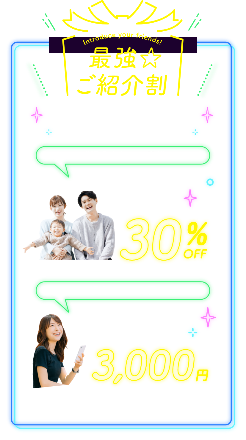 最強ご紹介割。ご紹介されたお客様お会計時※店頭価格より30%OFF。紹介したお客様（シティコンタクト会員）ショッピングチケット3,000円プレゼント！