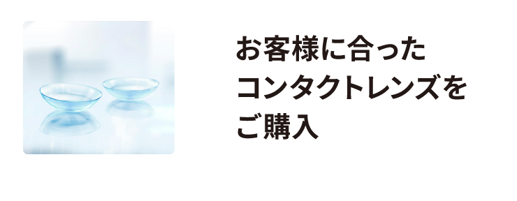 お客様に合ったコンタクトレンズをご購入