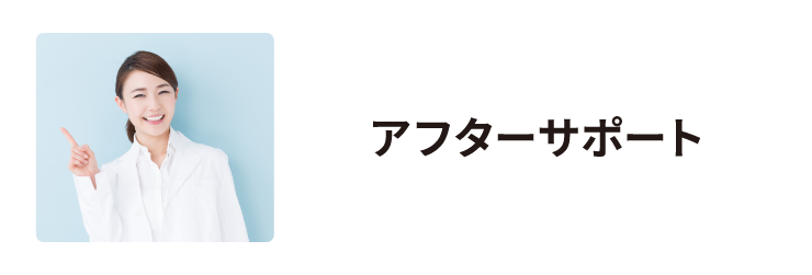 アフターサポート