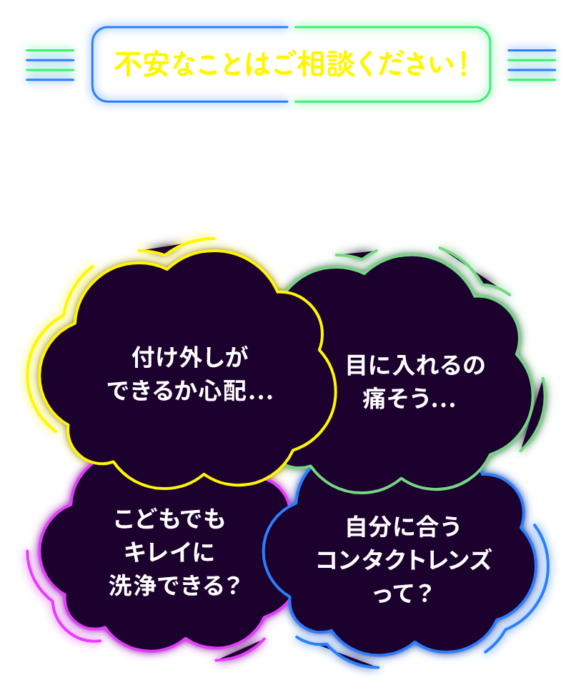 不安なことはご相談ください！