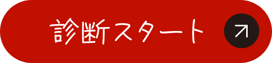 診断スタート