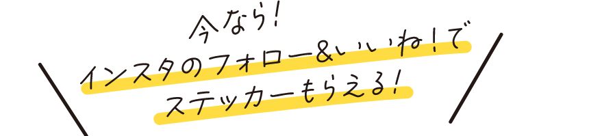 今なら！インスタのフォロー・いいね！でステッカーもらえる！