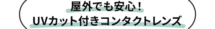 屋外でも安心！UVカット付きコンタクトレンズ