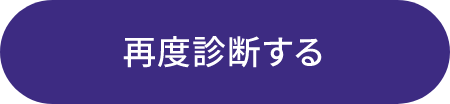 再度診断する