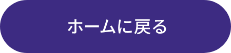 ホームに戻る