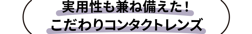 実用性も兼ね備えた！こだわりレンズ