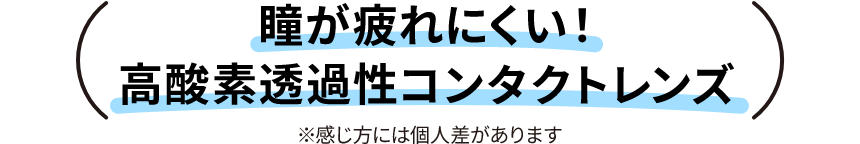 瞳が疲れにくい！高酸素透過性レンズ