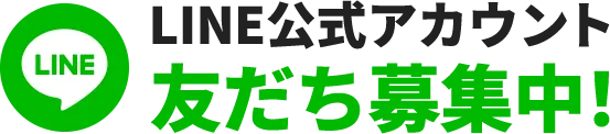 LINE公式アカウント友だち募集中！