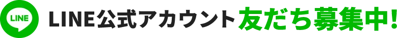 LINE公式アカウント友だち募集中！