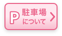 駐車場について