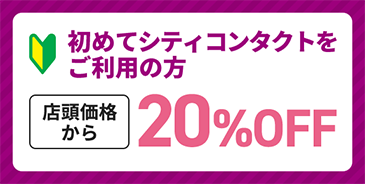 初めてご利用の方20%OFF