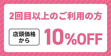 2回目以上ご利用の方10%OFF