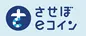 させぼ振興券