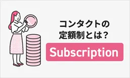 コンタクトの定額制とは