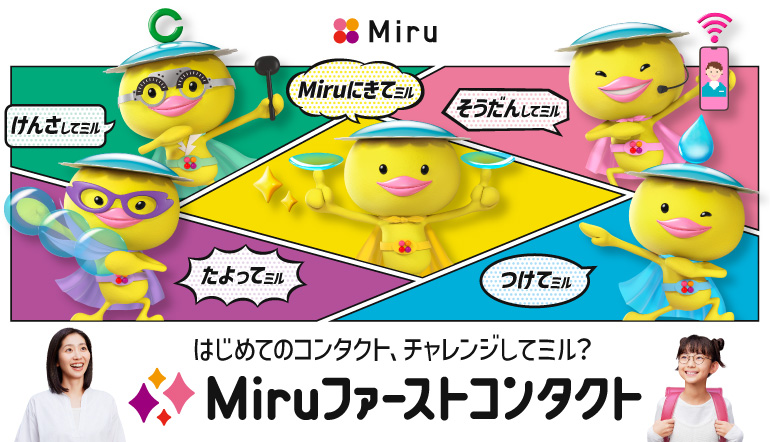 Miruファーストコンタクト