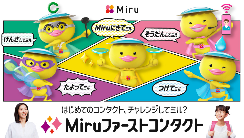 Miruファーストコンタクト